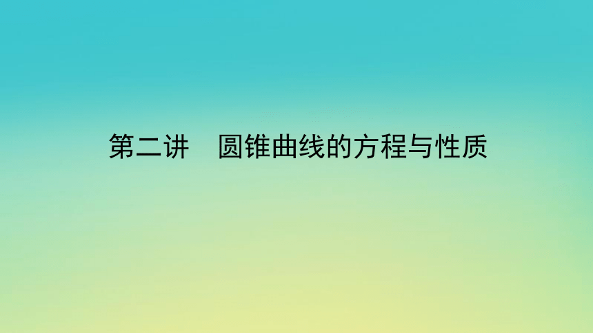 2023届考前小题专攻 专题六 解析几何 第二讲 圆锥曲线的方程与性质 课件（共42张PPT）