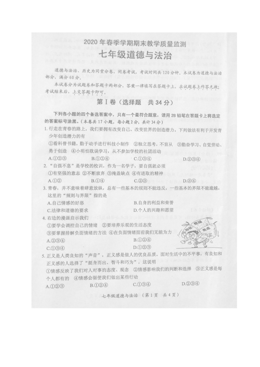 广西浦北县2019-2020学年七年级下学期期末考试道德与法治试题（图片版，含答案）