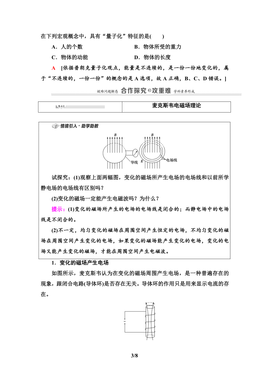 鲁科版（2019）高中物理 必修第三册 第5章 第3节　初识电磁波及其应用 第4节　初识光量子与量子世界学案