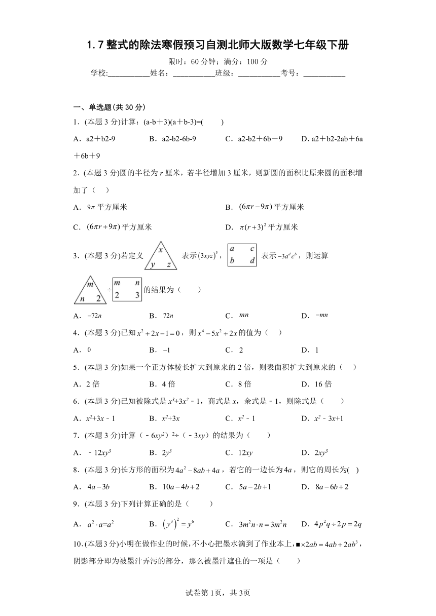 北师大版数学七年级下册 1.7整式的除法寒假预习自测（含答案）