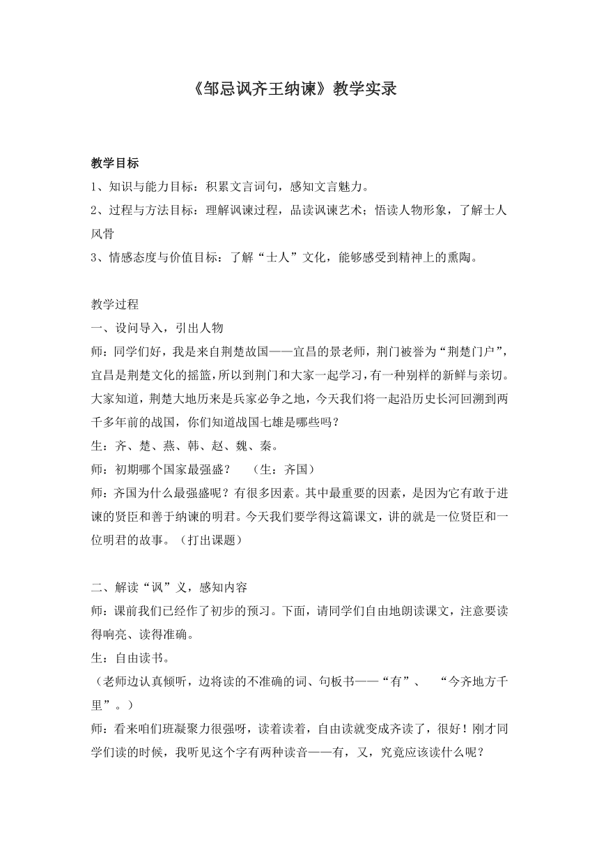 2021-2022学年部编版语文九年级下册 第六单元第21课《邹忌讽齐王纳谏》教学实录