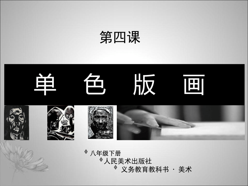 人美版八下第四课单色版画课件（共26页PPT）-人美版初中美术八年级下册