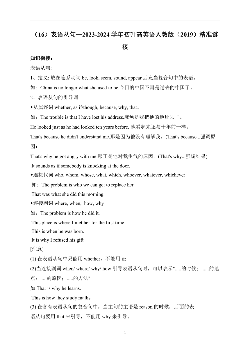 （16）表语从句—2023-2024学年初升高英语人教版（2019）精准链接（含解析）