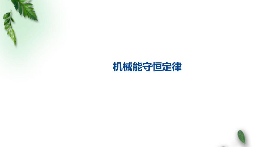 2022-2023年人教版(2019)新教材高中物理必修2  8.4 机械能守恒定律(3)课件(共31张PPT)