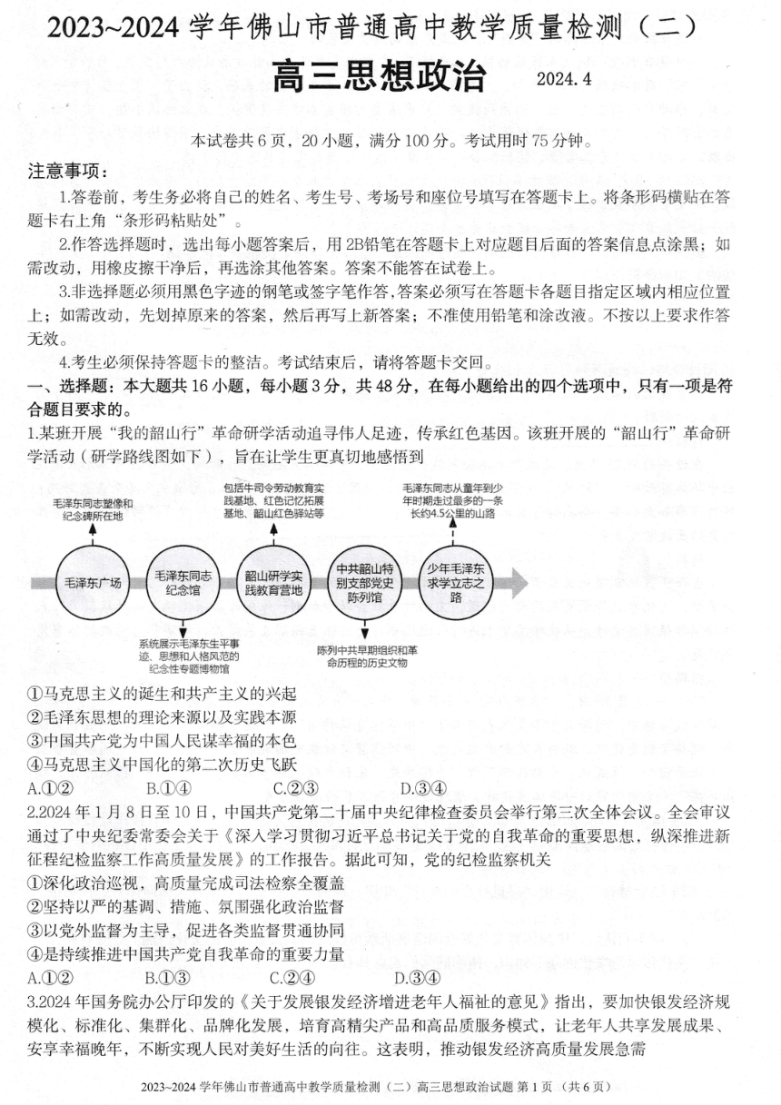 2024届广东省佛山市高三二模政治试题（PDF版 无答案）