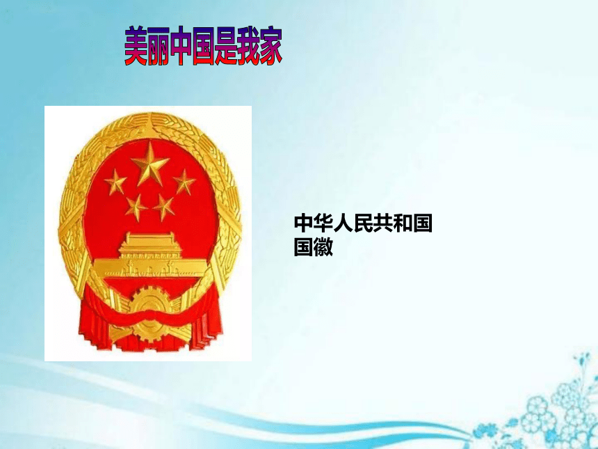 习近平新时代中国特色社会主义思想学生读本（小学低年级）全册精美PPT教学课件 （共 425张PPT）