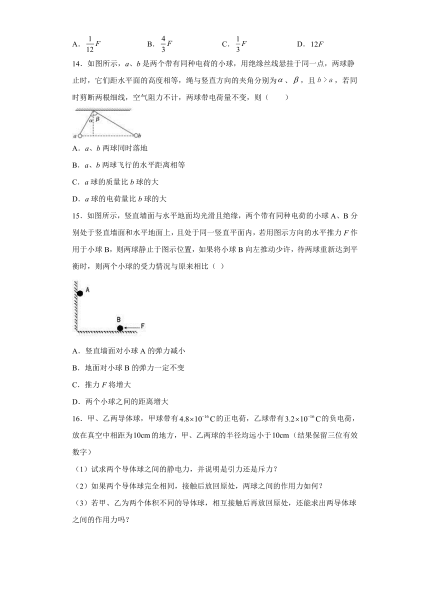 1.2库仑定律 课时练（word解析版）