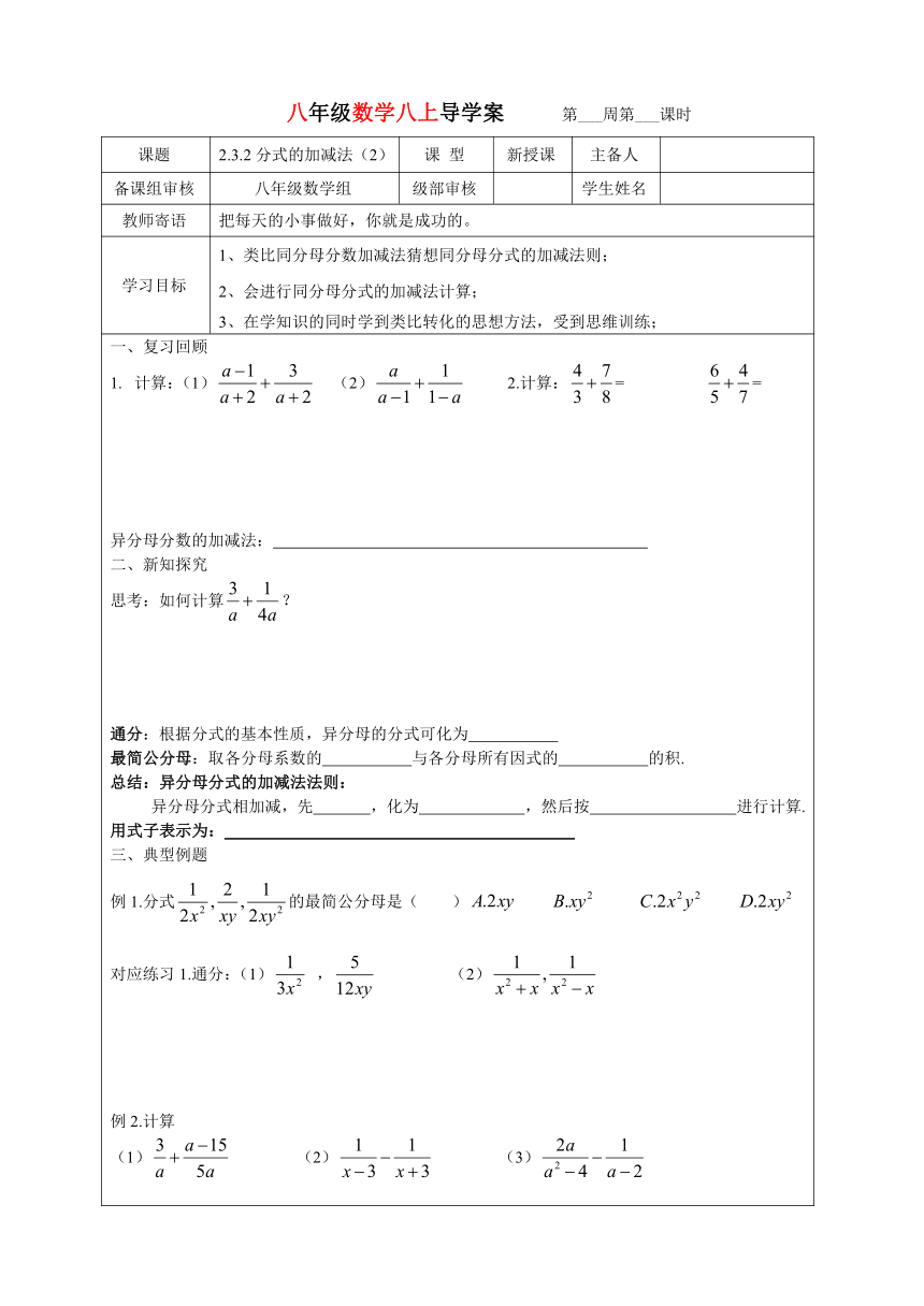 2.3.2分式的加减法（2）导学案 （表格式 无答案）2022-2023学年八年级上册数学