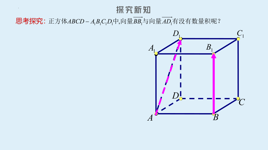 6.1.2 空间向量的数量积 课件（共34张PPT）