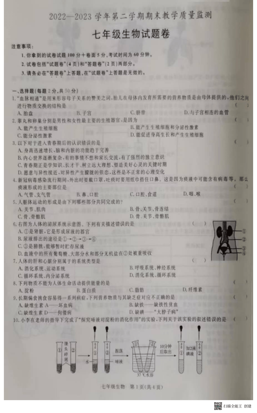安徽省滁州市凤阳县2022-2023学年七年级下学期6月期末生物试题（PDF版无答案）