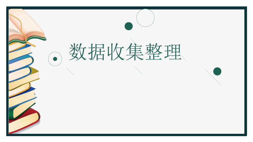 1数据收集整理（课件） 数学二年级下(共15张PPT)人教版