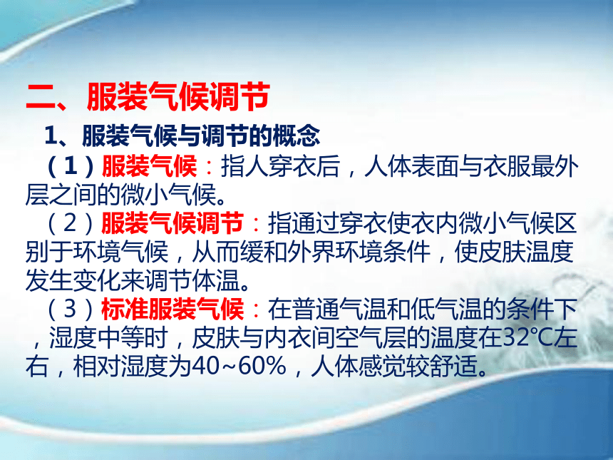 第八章 服装及其材料的舒适卫生和保健安全性能 课件(共24张PPT)-《服装材料》同步教学（中国纺织出版社）