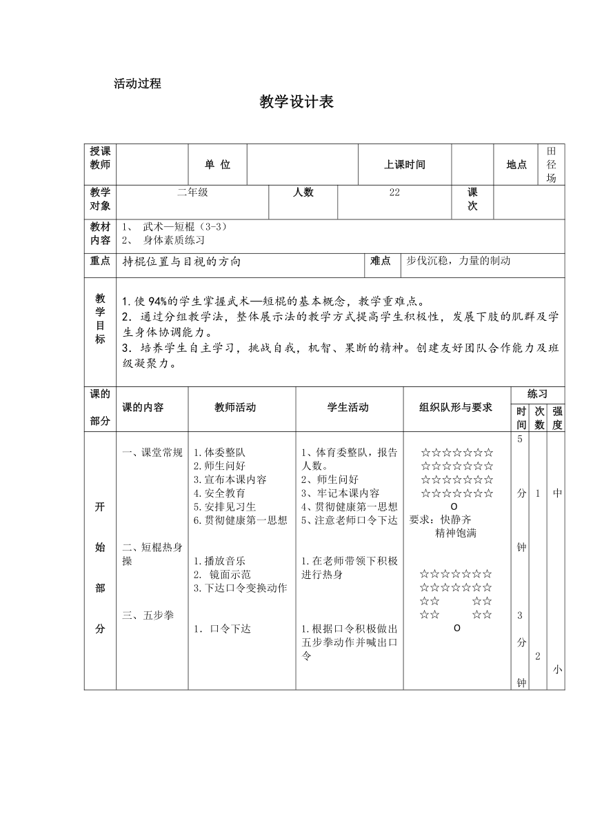 《武术“短棍”》（教案）体育与健康二年级上册  人教版（表格式）