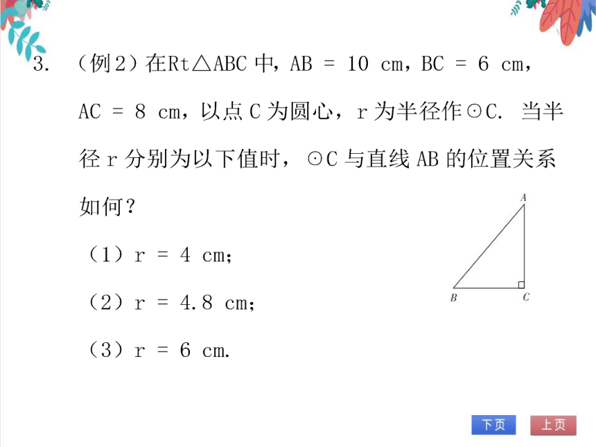 【北师大版】数学九(下)3.6.1 直线和圆的位置关系 同步练习本（课件版）