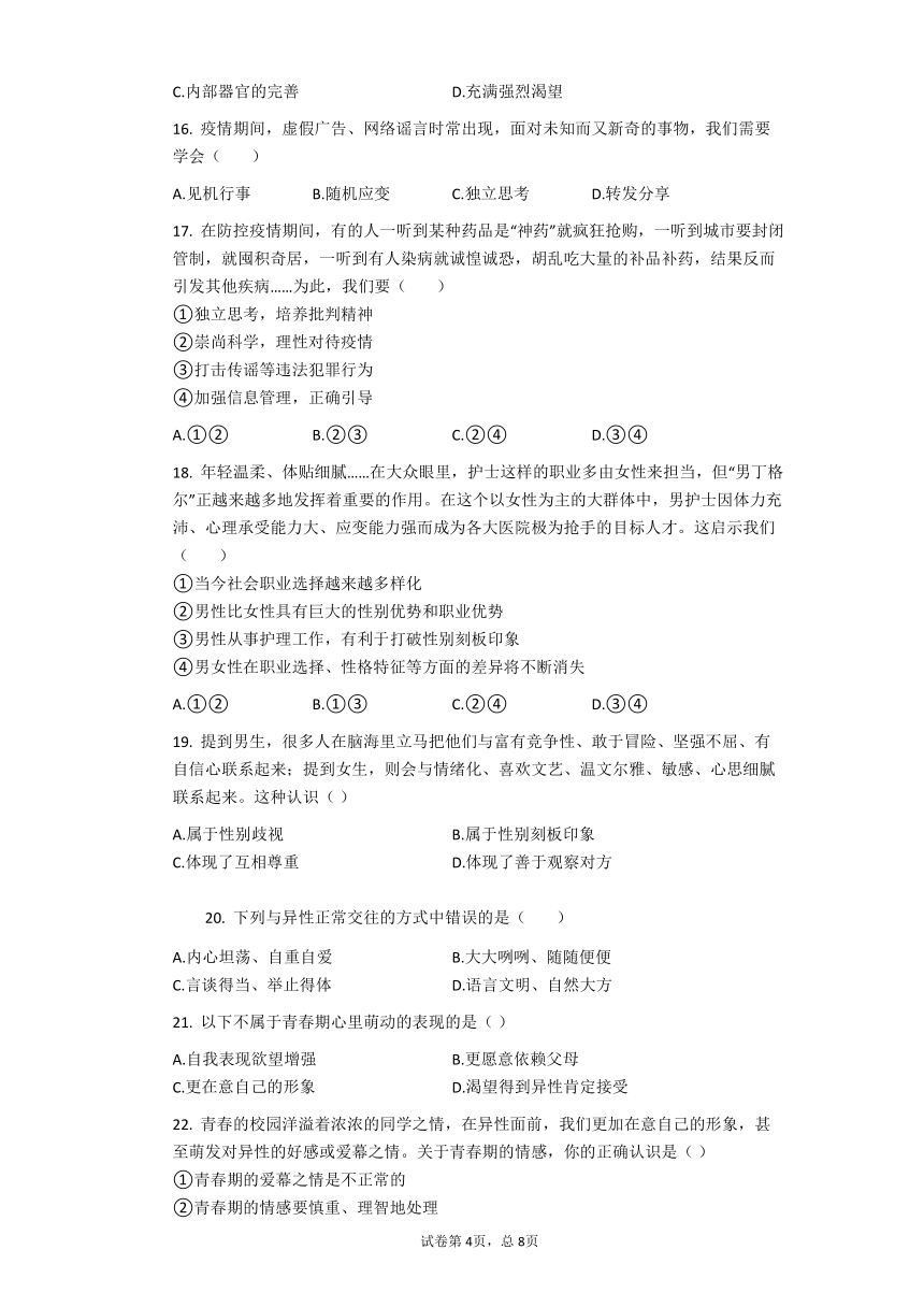 统编版2020-2021学年道德与法治七年级下册期中综合模拟测试题（一）（Word版，含答案）