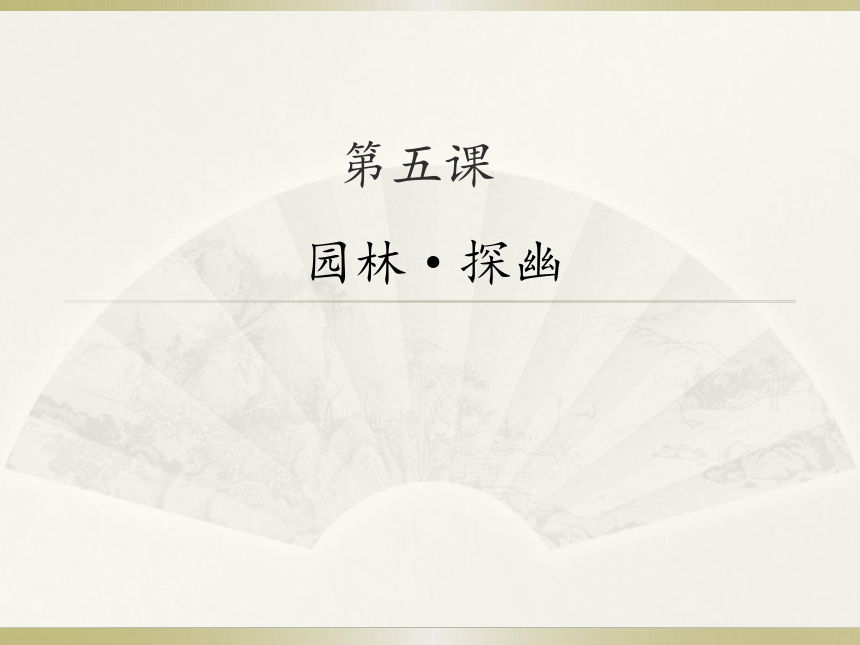 苏少版美术八年级下册5. 园林·探幽  6. 美丽的书 课件(共24张PPT)