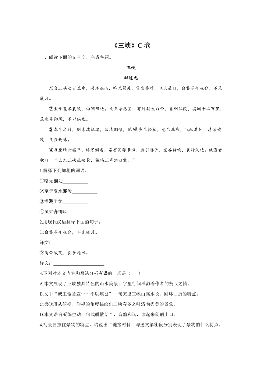 2021-2022学年语文人教统编版八年级上册文言文过关训练 专题三：10《三峡》C卷（含答案）