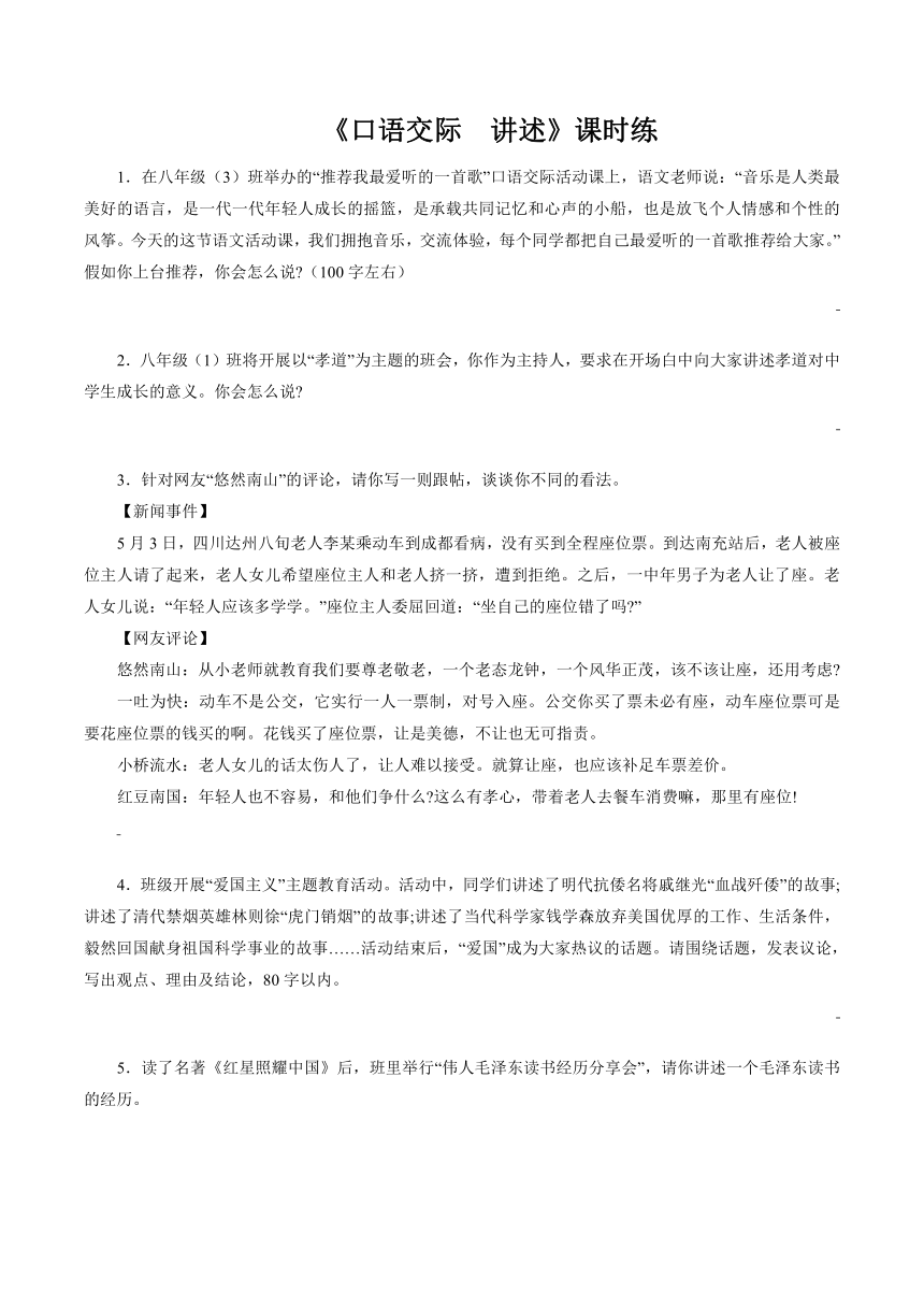 八年级上册语文部编版课时练第一单元口语交际《讲述》（含答案）