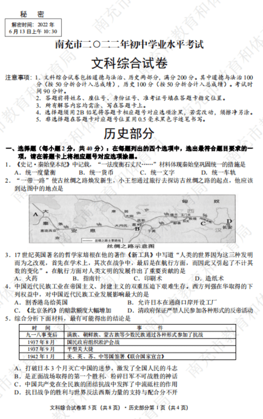 2022年四川省南充市中考历史真题（PDF版，含答案）