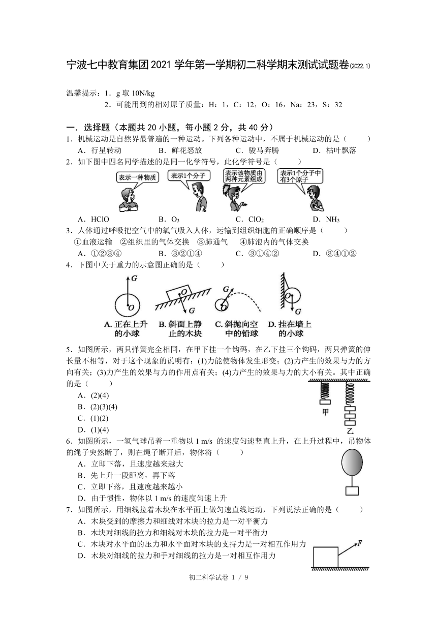 浙江省宁波市宁波七中教育集团2021学年第一学期初二科学期末测试试题卷（word版 含答案）