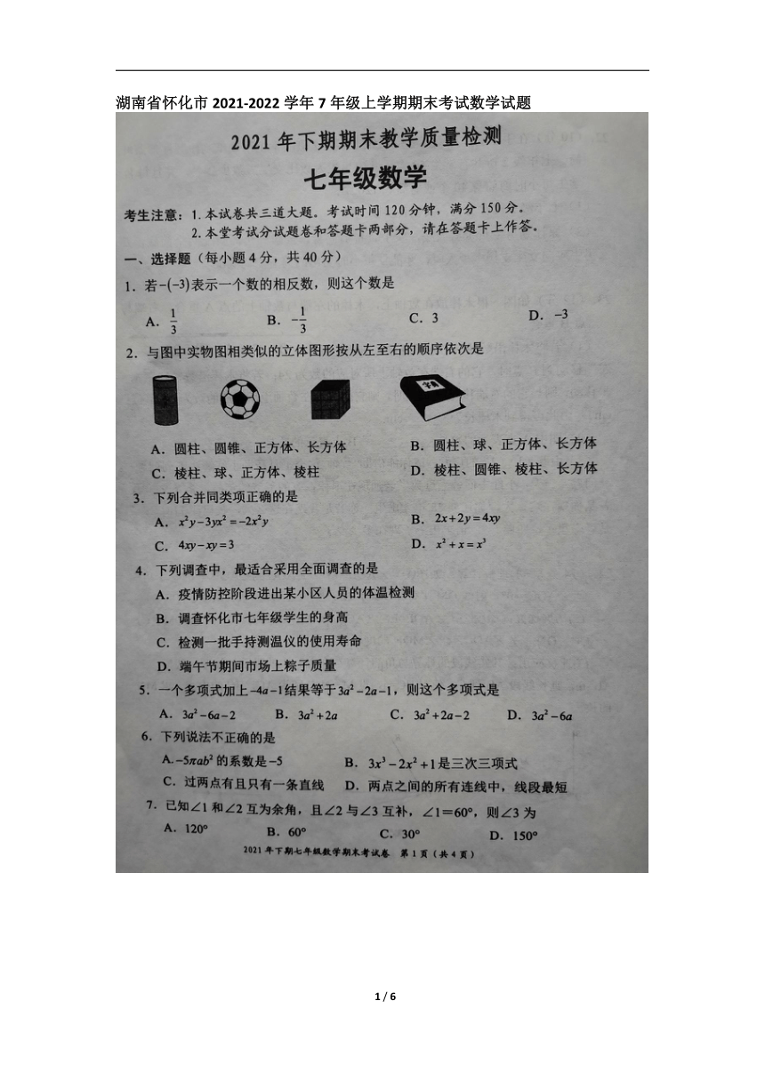 湖南省怀化市2021-2022学年七年级上学期期末考试数学试题(图片版含答案)
