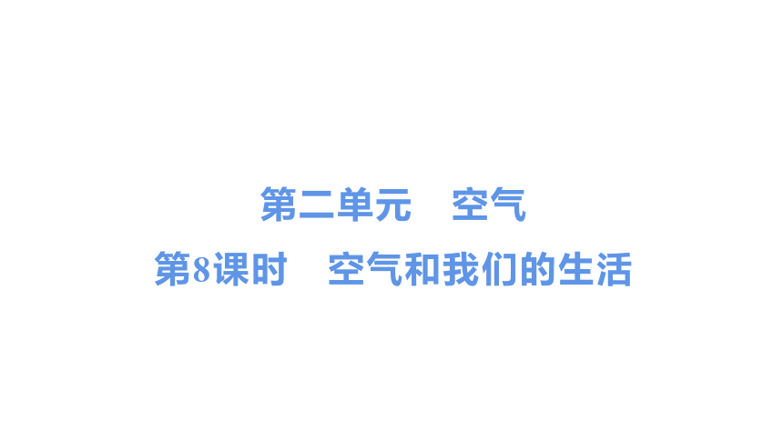 教科版（2017秋） 三年级上册2.8　空气和我们的生活 习题课件（13张PPT)