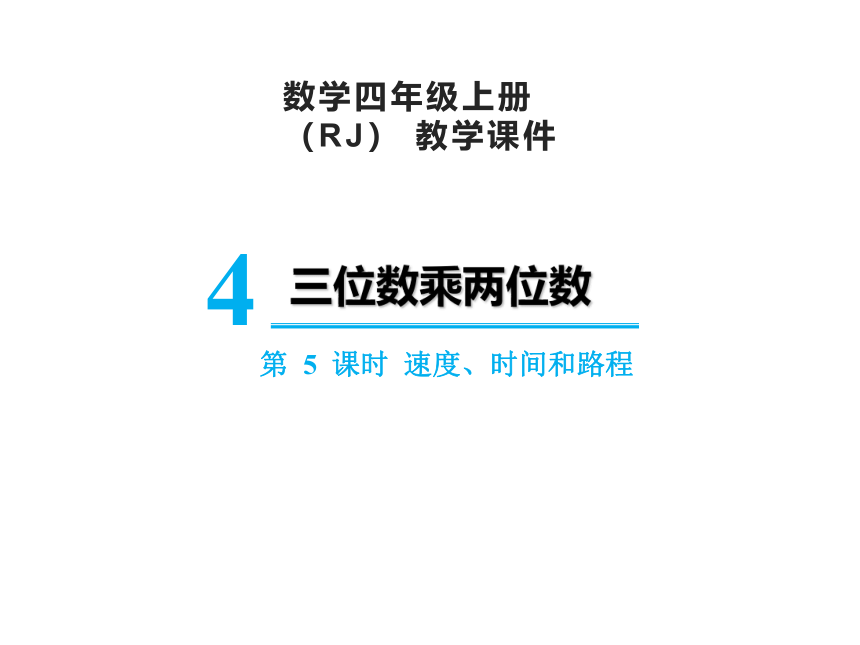 人教版四年级上册数学4.5速度、时间和路程课件（14张PPT)