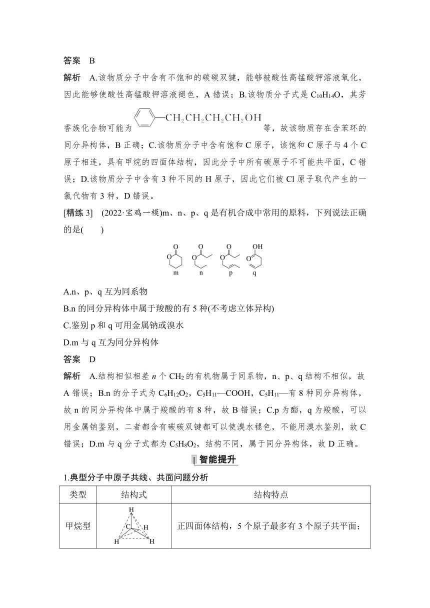 2023届高考化学三轮冲刺 题型突破 第3题(A)　有机物的结构、性质、用途 教案（含解析）