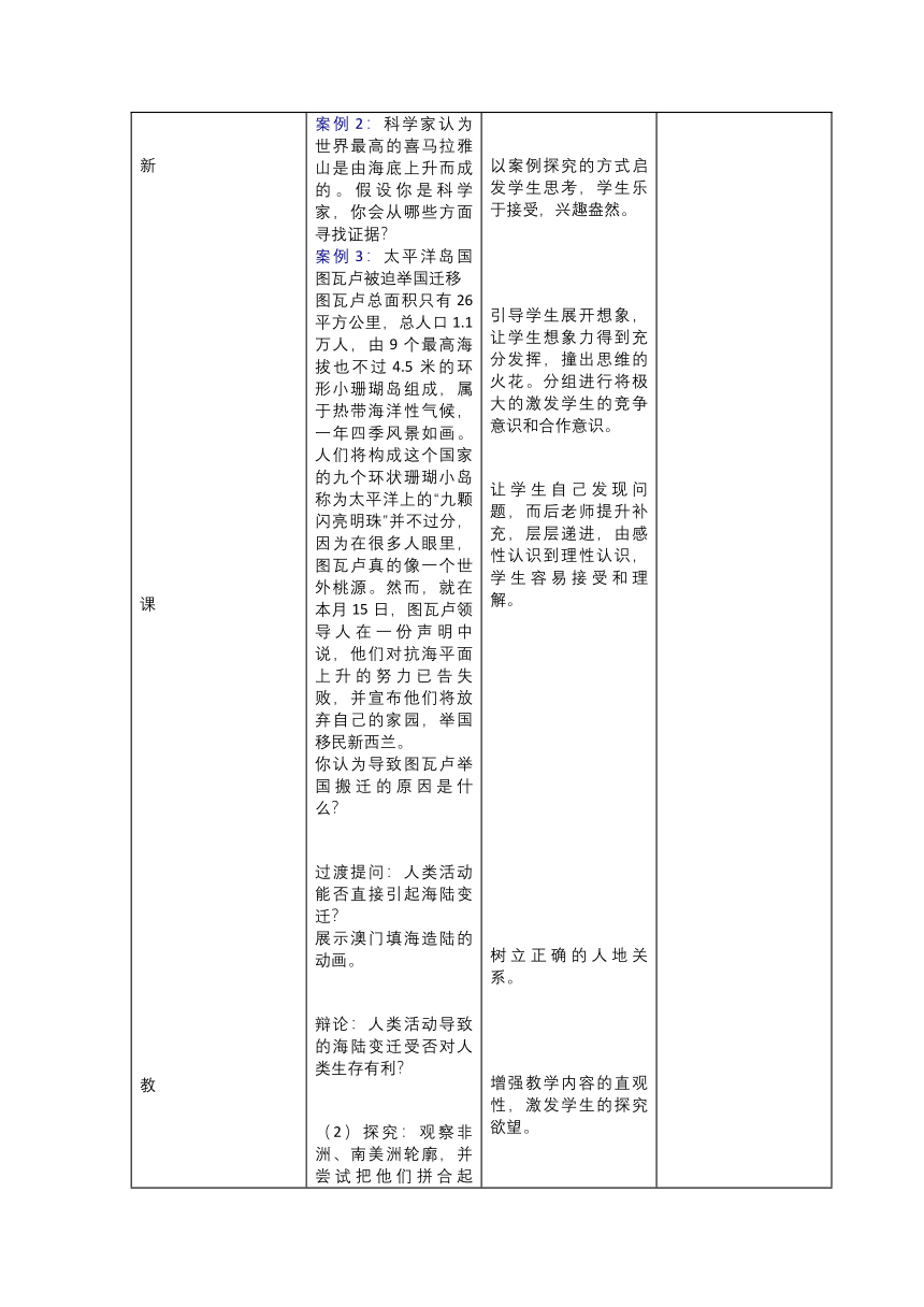 人教版地理七年级上册第二章第二节 海陆的变迁 教学设计（表格式）