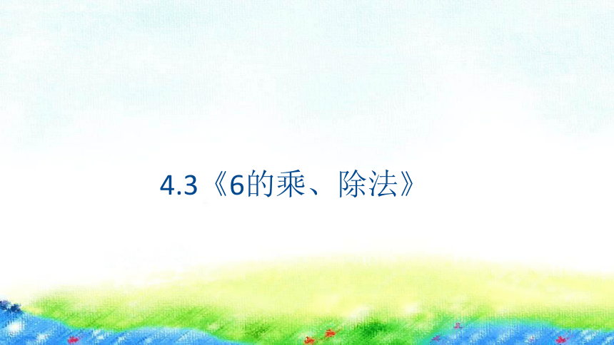 沪教版 二年级上4.3《6的乘、除法》课件（14张PPT)