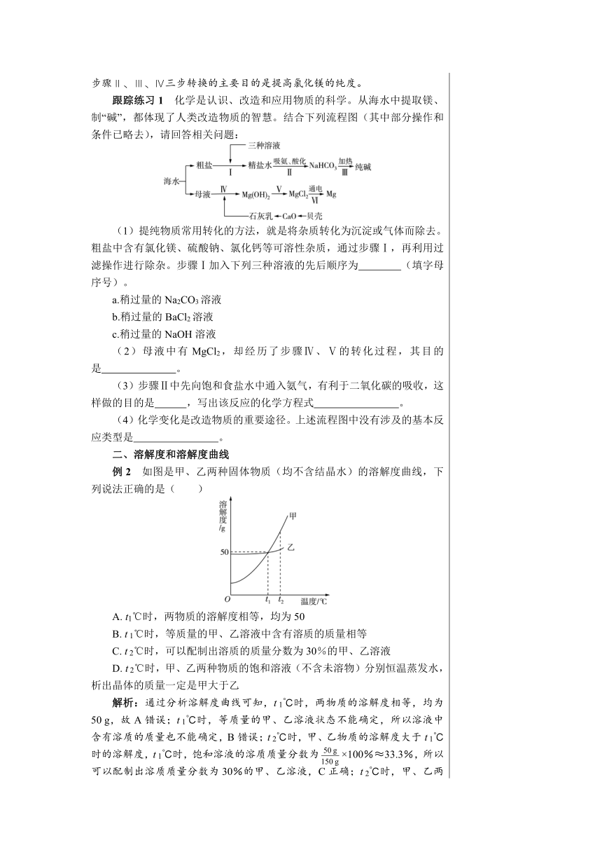 第八单元 海水中的化学 复习课  学案（表格式）