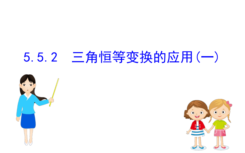 5.5.2　三角恒等变换的应用(一)(共70张PPT)