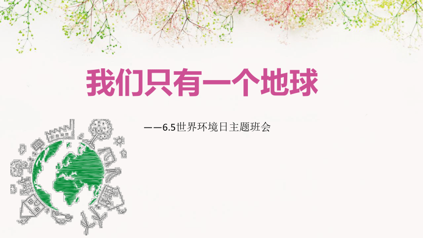 （6月5日）我们只有一个地球——世界环境日主题班会-热点主题班会课件(共30张PPT)