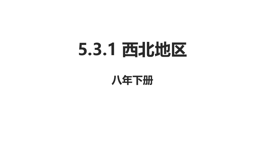 湘教版地理八年级下册5.3.1西北地区课件(共36张PPT)