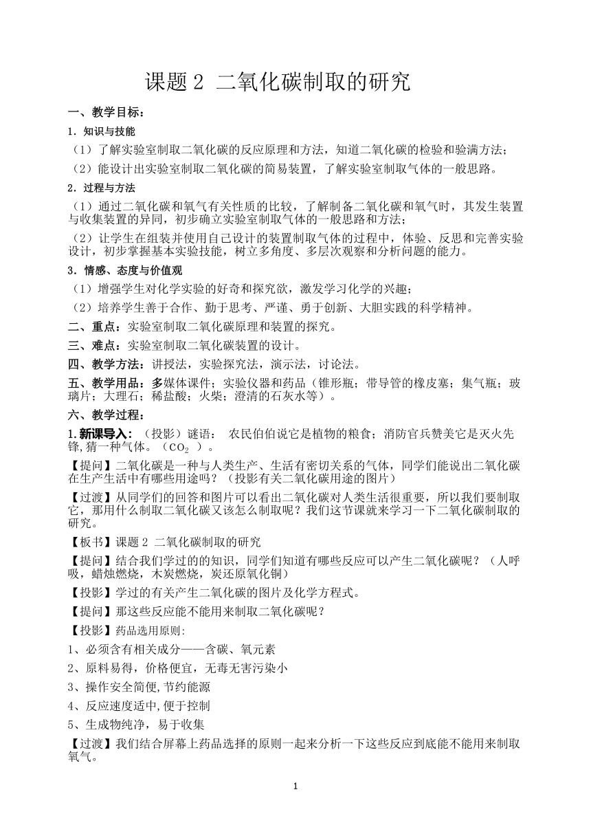 人教版化学九年级上册 6.2 二氧化碳制取的研究 教案