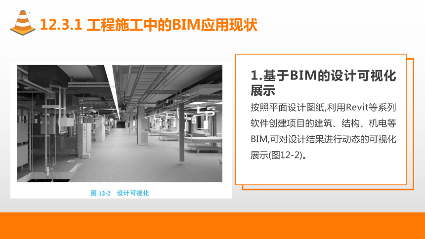 12.3BIM在建筑工程项目管理中的应用 课件(共30张PPT)-《建筑施工组织与管理》同步教学（哈尔滨工程大学出版社）