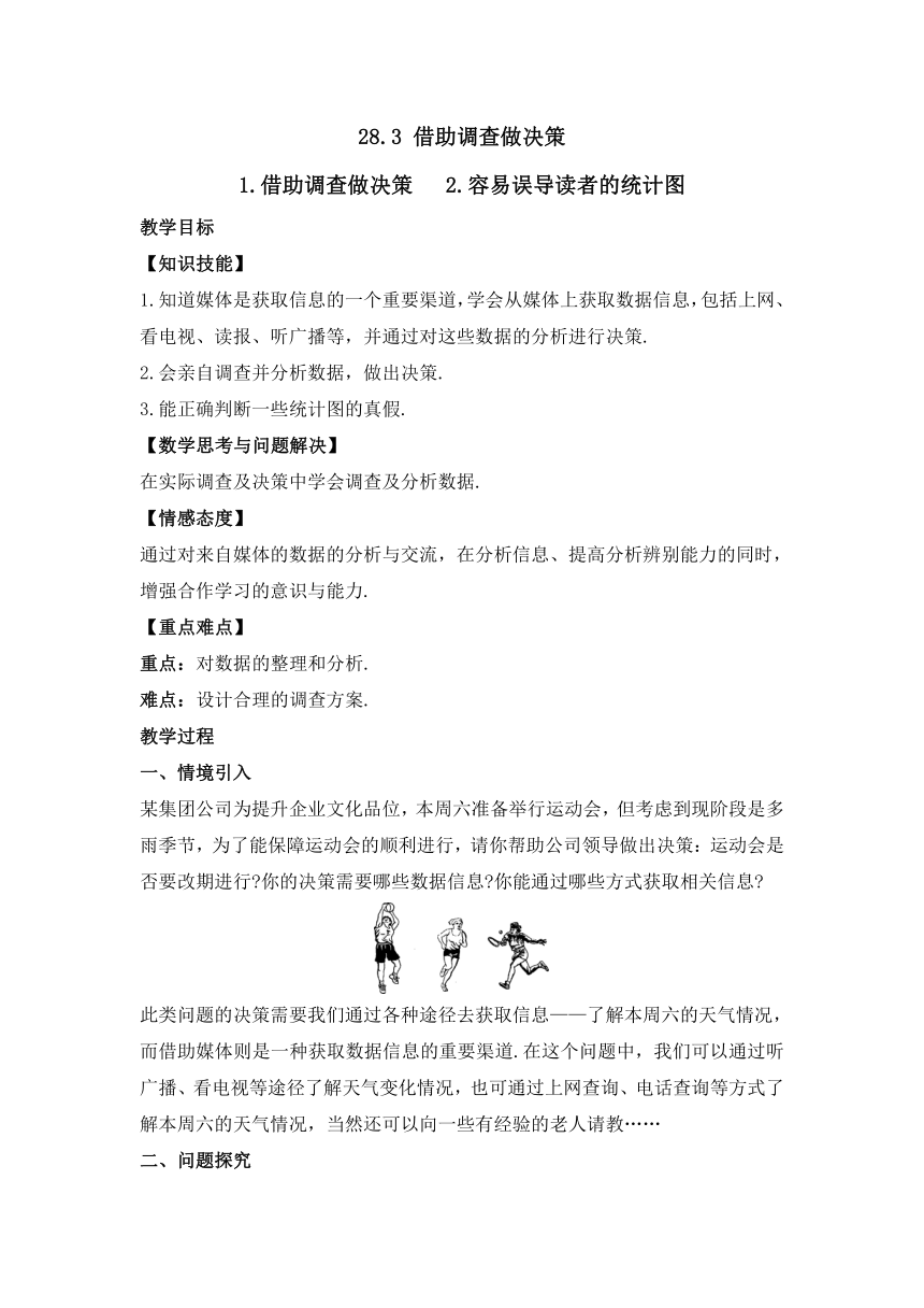 华东师大版数学九年级下册 28.3 借助调查做决策 教案