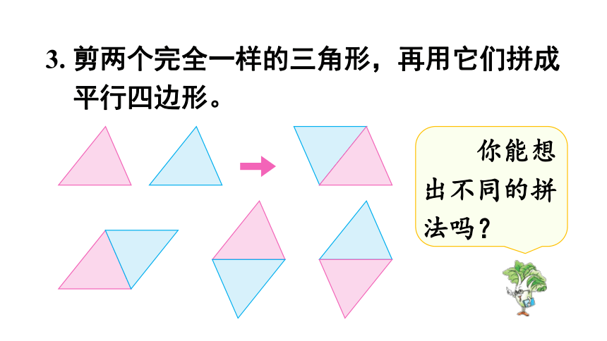 小学数学苏教版二年级上册 二 平行四边形的初步认识 练习三  课件(共16张PPT)