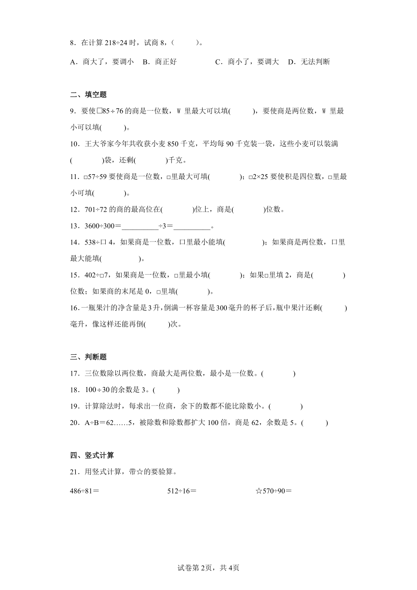 苏教版数学四年级上册单元测试卷-第二单元 两、三位数除以两位数（含答案）      (2)