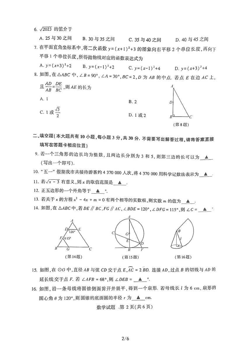 2023年江苏省徐州市中考数学真题（PDF版，无答案）