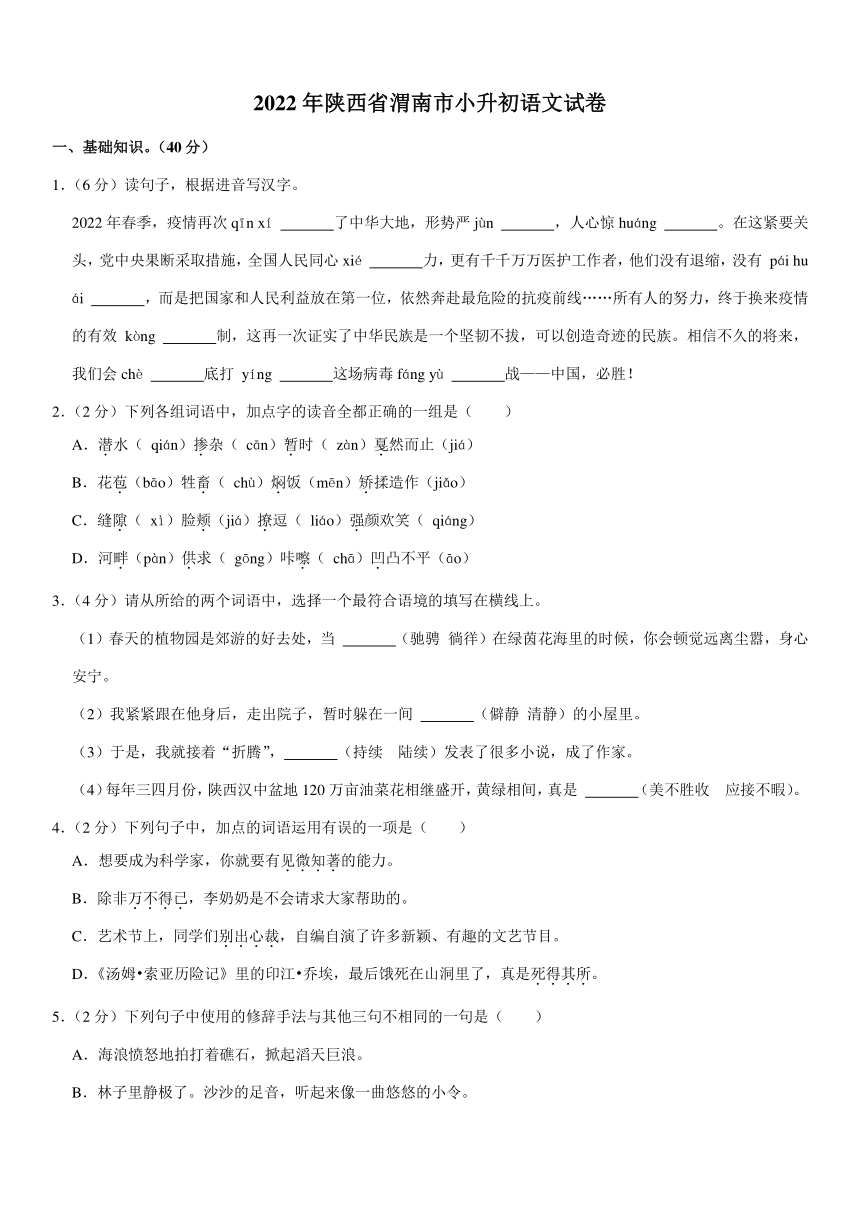 2022年陕西省渭南市小升初语文试卷（PDF  有答案）