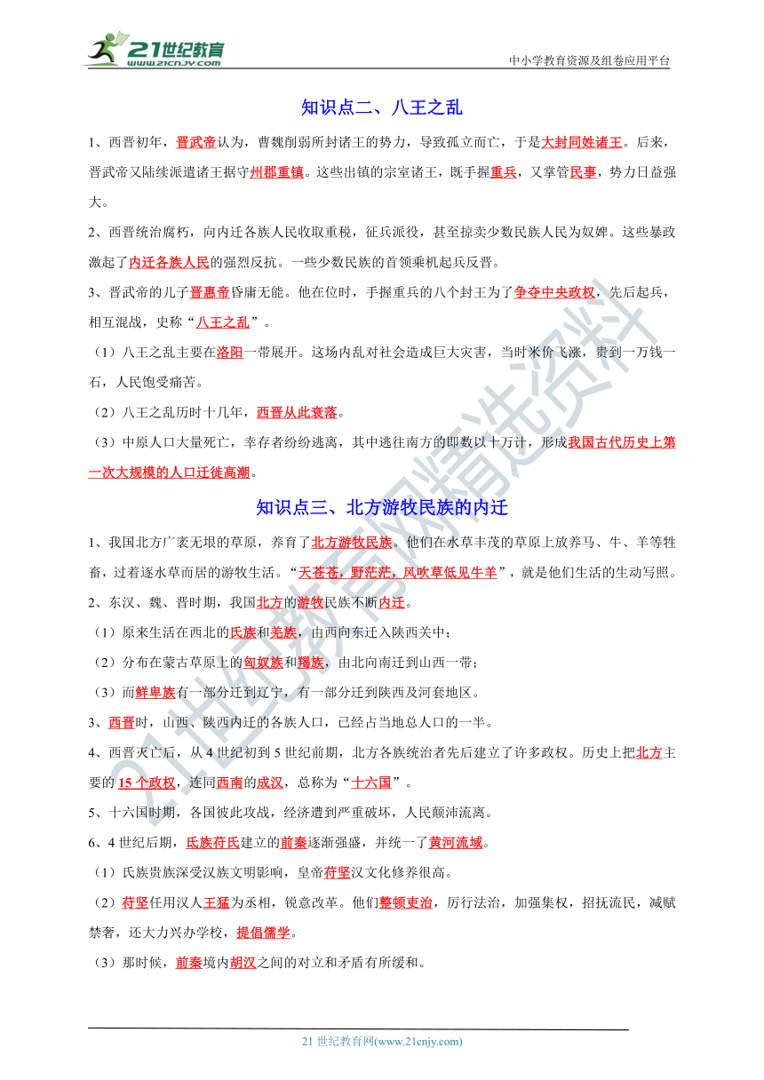 第17课  西晋的短暂统一和北方各族的内迁【新课标背记要点与三年真题】