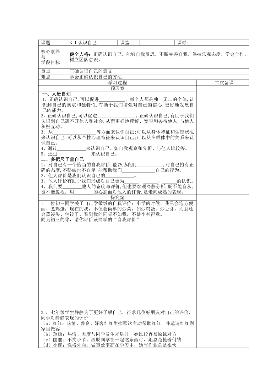 3.1认识自己 导学案 （含答案）