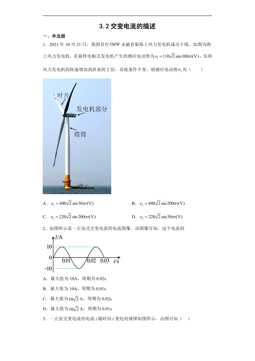 高二物理人教版（2019）选择性必修二 3.2交变电流的描述 课时作业（含解析）