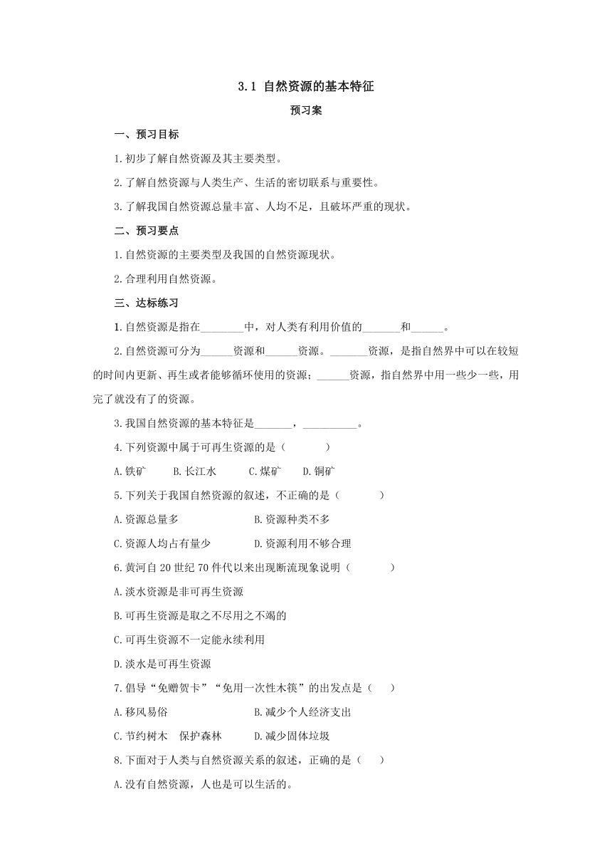 2022-2023学年人教版地理八年级上册3.1自然资源的基本特征  预习案（含答案）