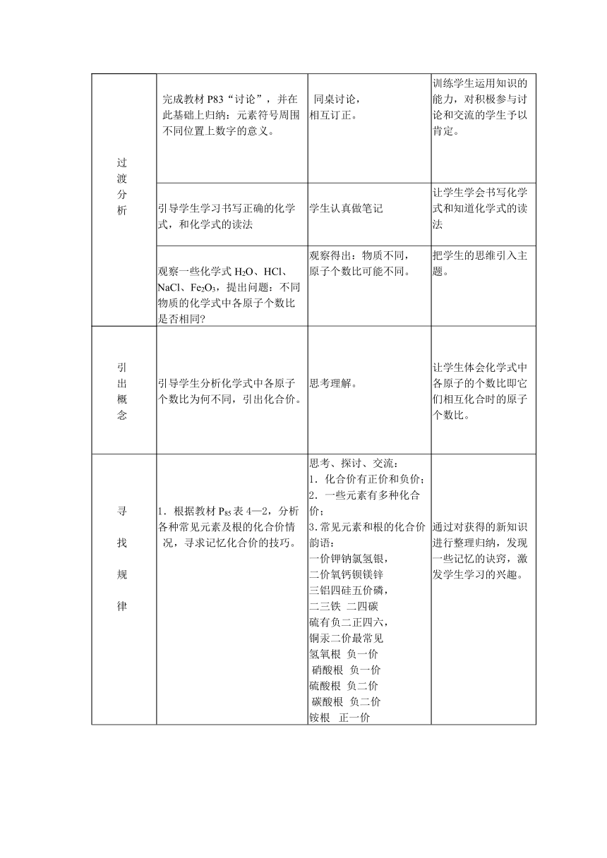 人教版化学九年级上册4.4 化学式与化合价 教案(表格式)