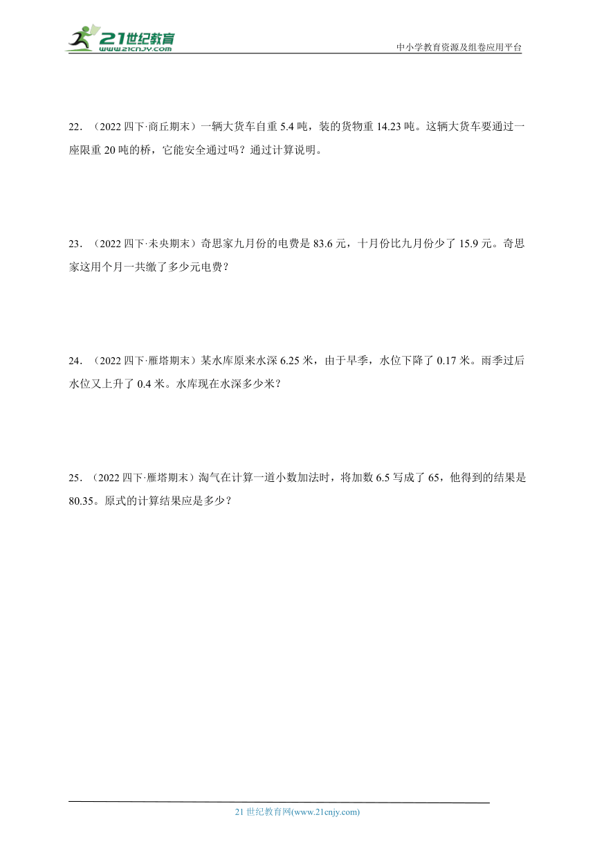 常考专题：小数的加法和减法真题汇编（单元培优） 小学数学四年级下册人教版（含答案）