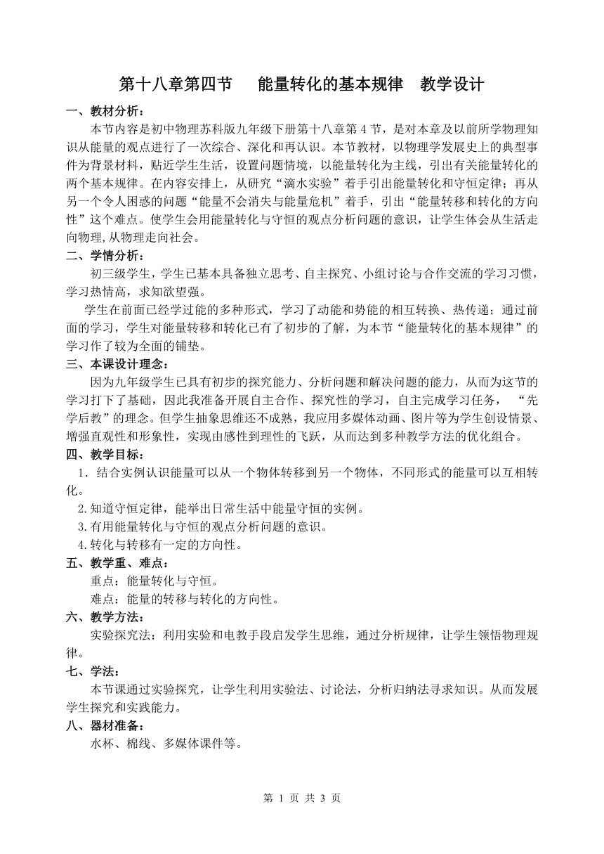 苏科版九下物理 18.4能量转化的基本规律 教案