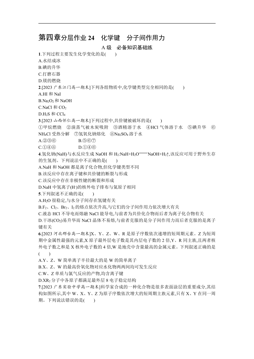 高中化学人教版必修一 4.3.2化学键 分子间作用力 试题（含解析）