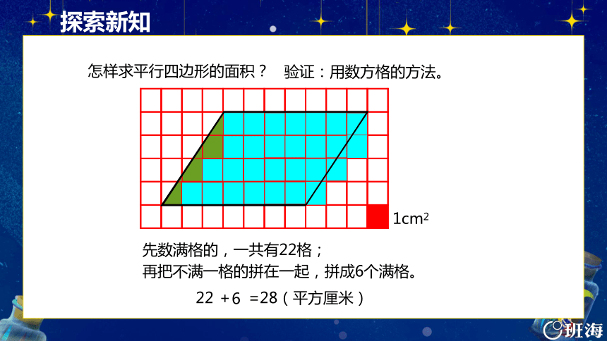 青岛版（2015）五上-第五单元 4.平行四边形的面积【优质课件】